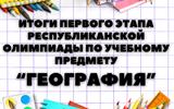 республиканская олимпиада по учебным предметам